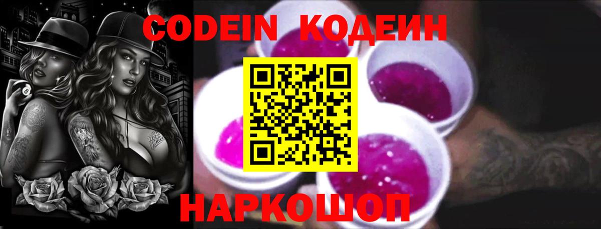 Codein напиток Lean (лин)  Вход с VPN  Салехард 